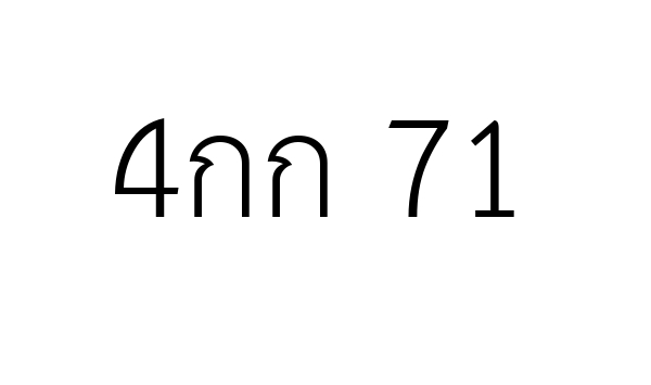 4กก 71